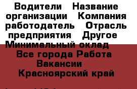 Водители › Название организации ­ Компания-работодатель › Отрасль предприятия ­ Другое › Минимальный оклад ­ 1 - Все города Работа » Вакансии   . Красноярский край